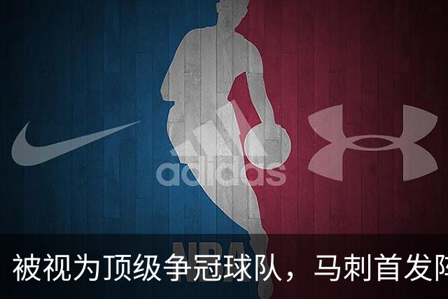 被视为顶级争冠球队，马刺首发阵容却仅排第6？这套阵容上赛季21胜3负